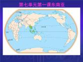 商务星球版七下地理 7.1东南亚 课件