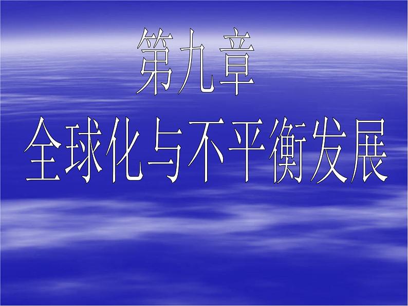 商务星球版七下地理 9全球化与不平衡发展 课件01