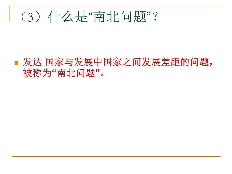 商务星球版七下地理 9全球化与不平衡发展 课件06