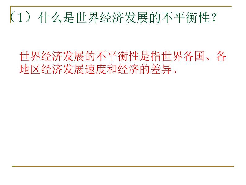 商务星球版七下地理 9全球化与不平衡发展 课件08