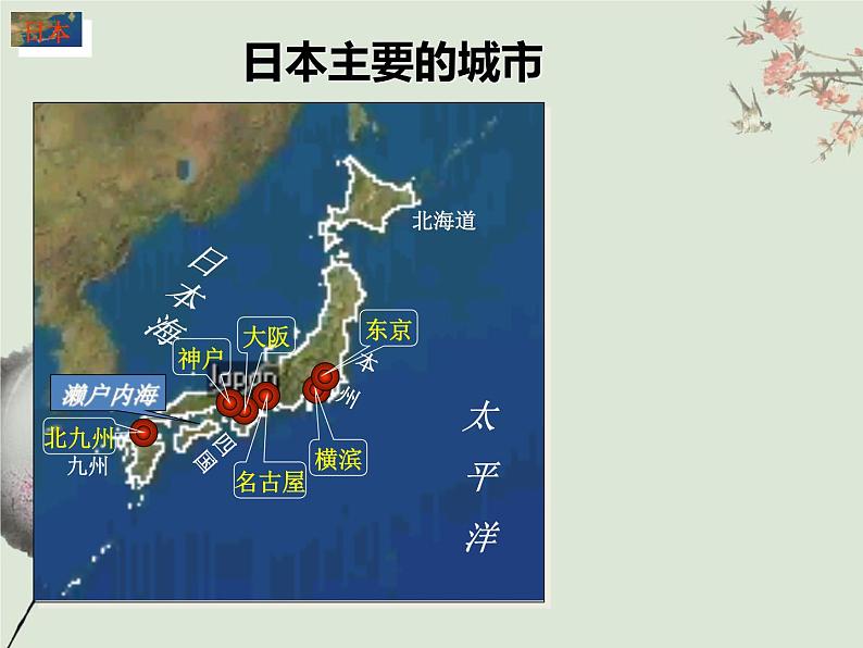 粤教版七下地理  7.5日本 课件07
