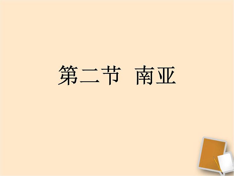 粤教版七下地理  7.3南亚 课件01