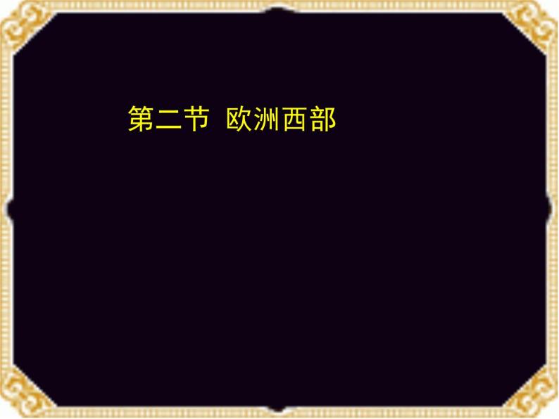 粤教版七下地理  8.2欧洲西部 课件01