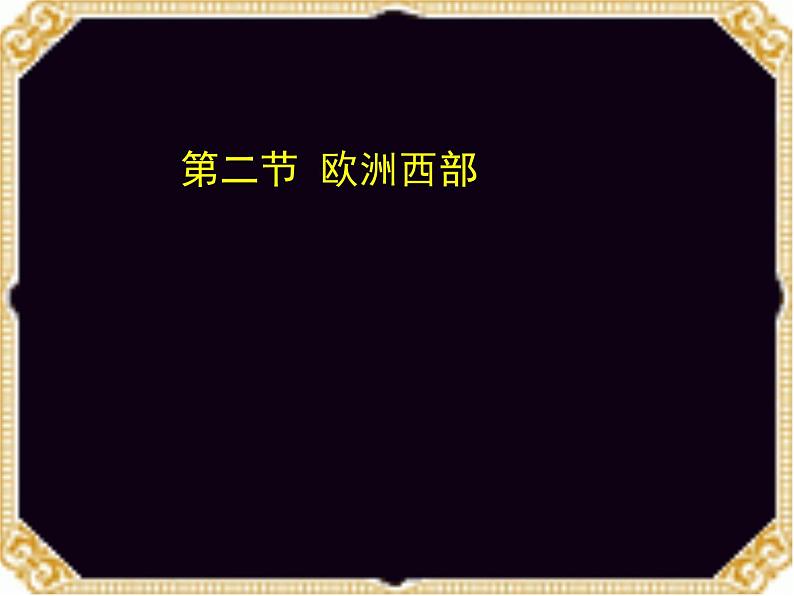 粤教版七下地理  8.2欧洲西部 课件第1页