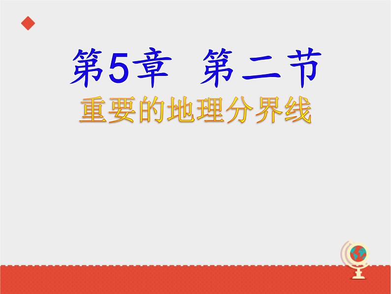 粤教版八下地理 5.2重要的地理分界线 课件第3页