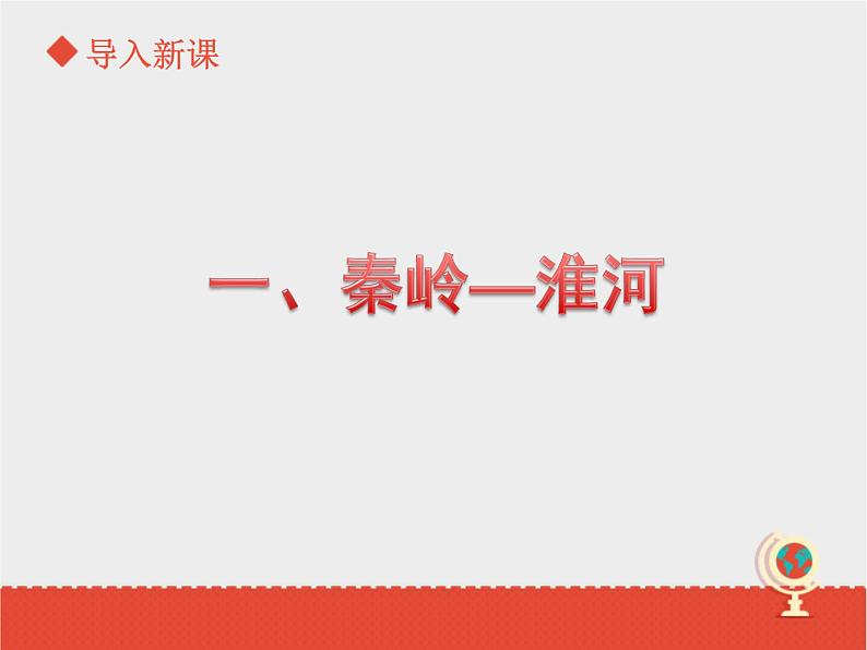 粤教版八下地理 5.2重要的地理分界线 课件第4页