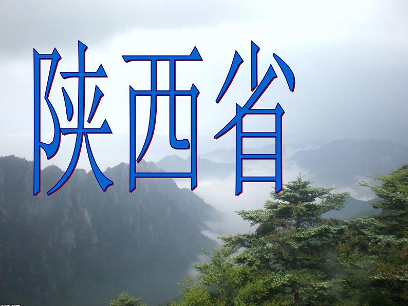 粤教版八下地理 7.5陕西省 课件第1页