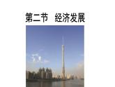 粵教版八下地理 8.2經(jīng)濟(jì)發(fā)展 課件