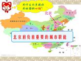 粤教版八下地理 7.4北京市 课件