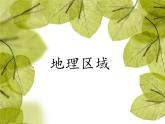 粤教版八下地理 5.1地理区域 课件