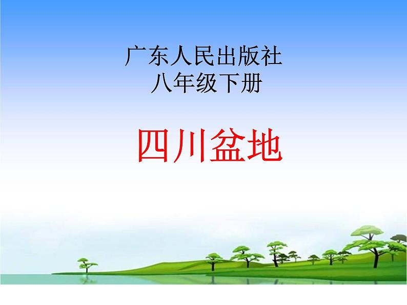 粤教版八下地理 7.3四川盆地 课件第1页