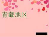 粤教版八下地理 6.4青藏地区 课件