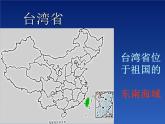 粤教版八下地理 7.6台湾省 课件