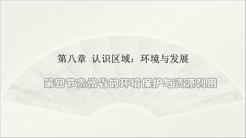 湘教版八下地理 8.4贵州省的环境与资源利用 课件第1页