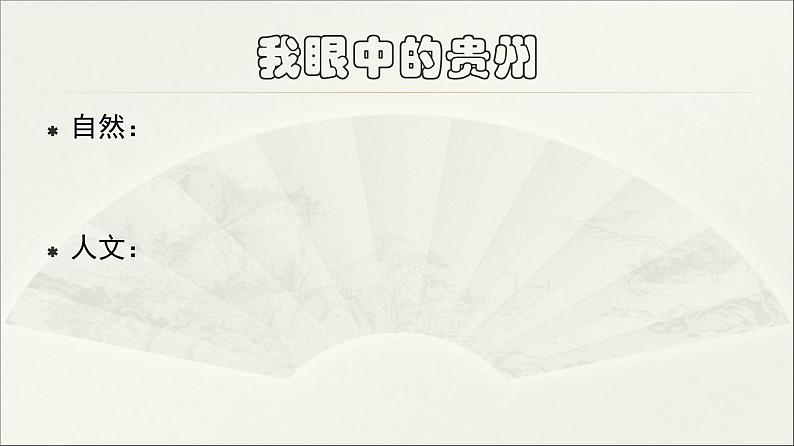 湘教版八下地理 8.4贵州省的环境与资源利用 课件第2页