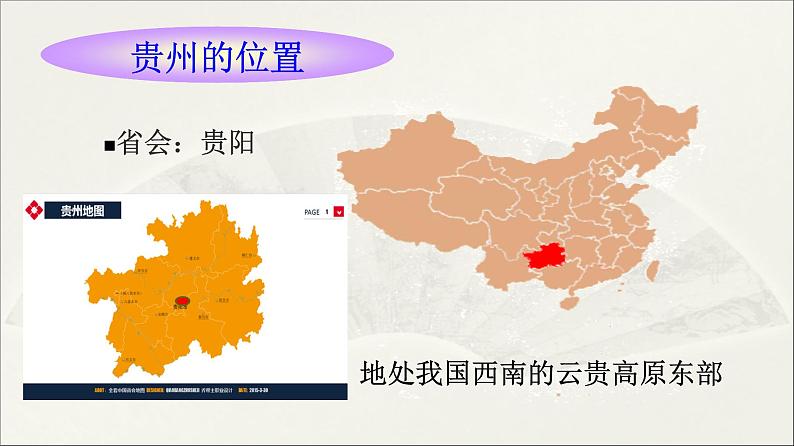 湘教版八下地理 8.4贵州省的环境与资源利用 课件第3页