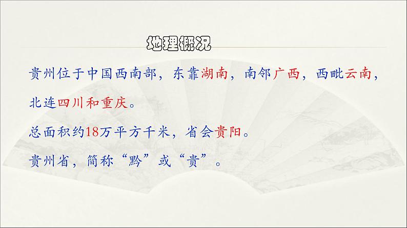 湘教版八下地理 8.4贵州省的环境与资源利用 课件第4页