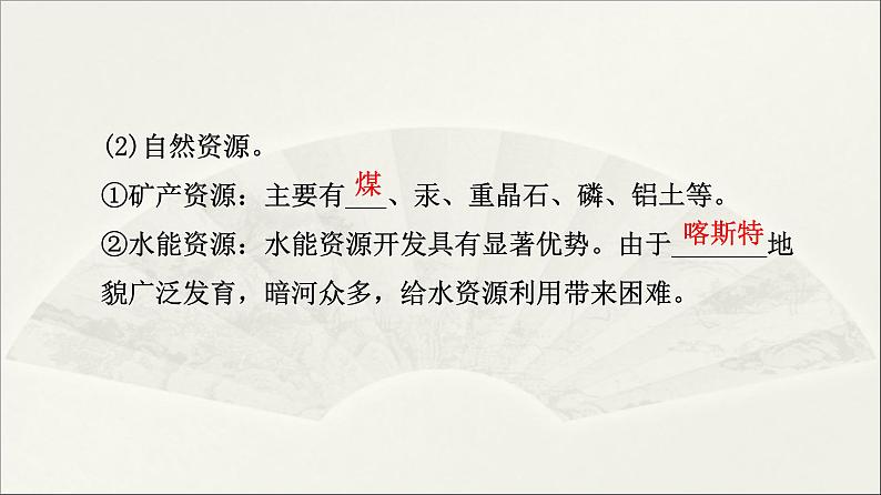 湘教版八下地理 8.4贵州省的环境与资源利用 课件第7页