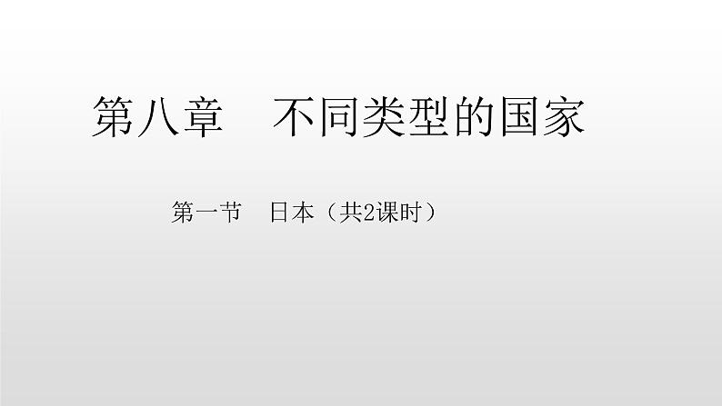 2022七年级地理下商务星球版8.1第一节日本课件PPT01