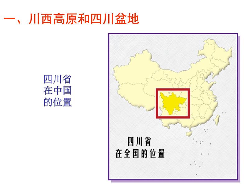 中图版七下地理 7.3四川省 课件第3页