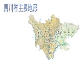 中图版七下地理 7.3四川省 课件