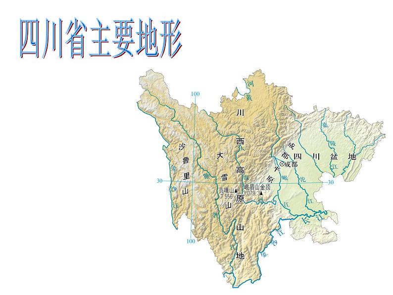 中图版七下地理 7.3四川省 课件第4页