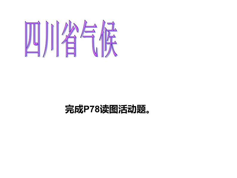 中图版七下地理 7.3四川省 课件第8页