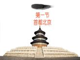 中图版七下地理 7.1首都北京 课件