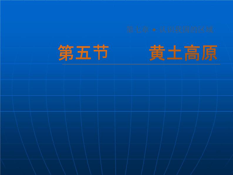 中图版七下地理 7.5黄土高原 课件01