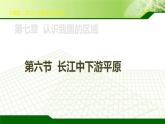 中图版七下地理 7.6长江中下游平原 课件