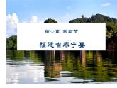 中图版七下地理 7.4福建省泰宁县 课件