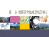 中图版七下地理 6.1我国四大地理区域的划分 课件
