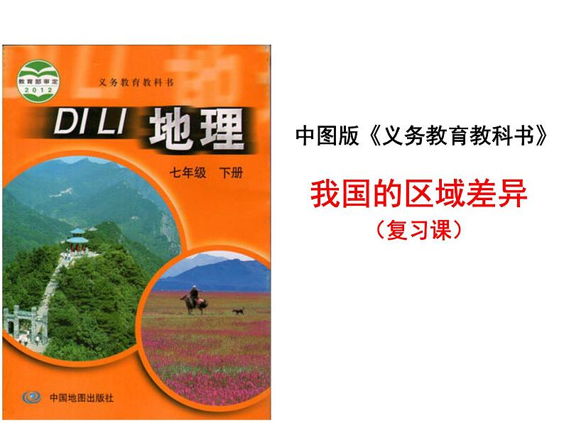 中图版七下地理 6.2四大区域自然环境对生产和生活的影响  复习 课件第1页