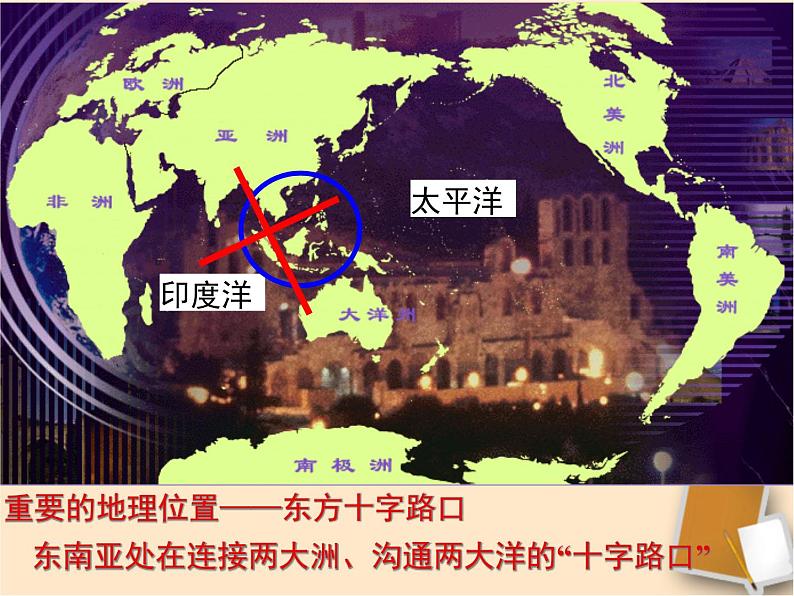 中图版八下地理  6.1 东南亚 课件04