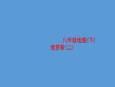 中图版八下地理  7.5 俄罗斯 课件