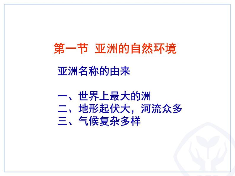 中图版八下地理  5.3 亚洲的自然环境 课件第2页