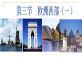 中图版八下地理  6.3  欧洲西部 课件
