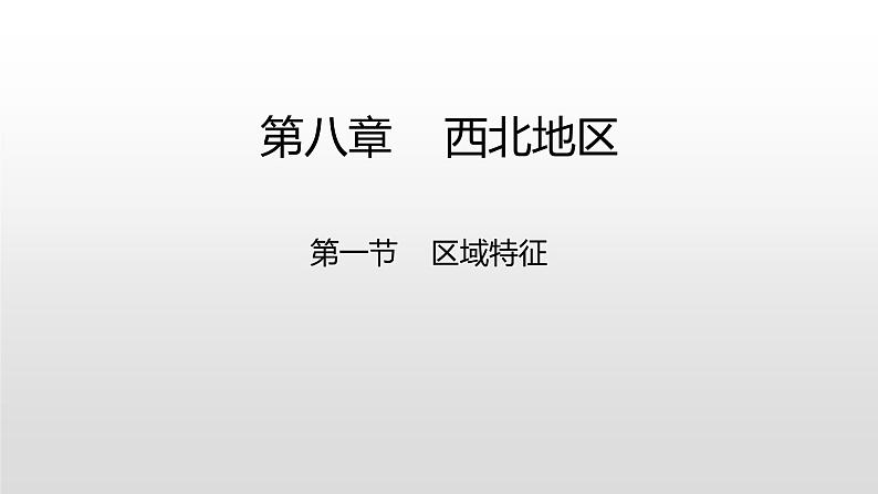 20222022八年级地理下册商务星球版8.1第一节    区域特征课件PPT第1页