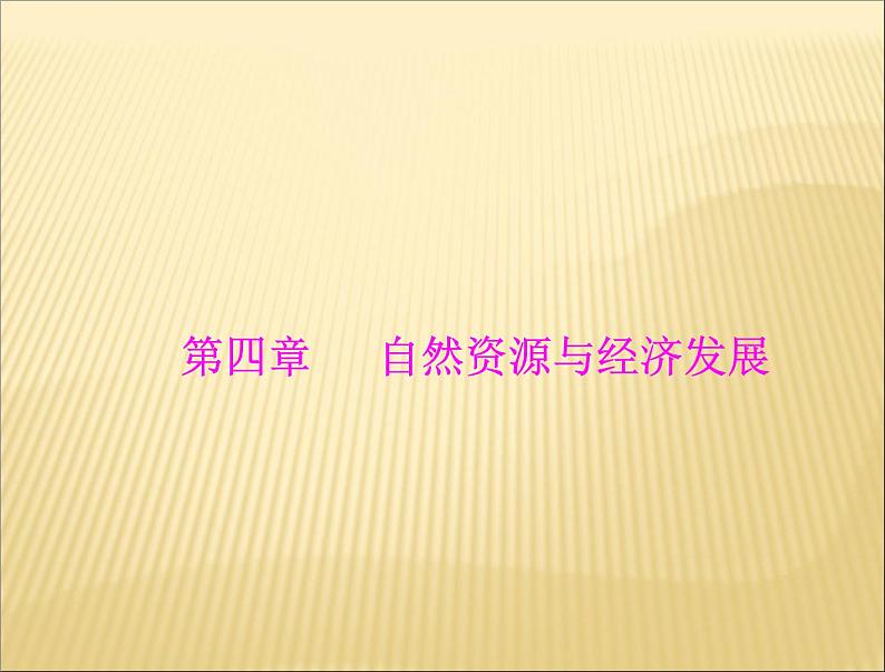 中图版七下地理 4.1水资源及其开发利用 复习 课件第1页