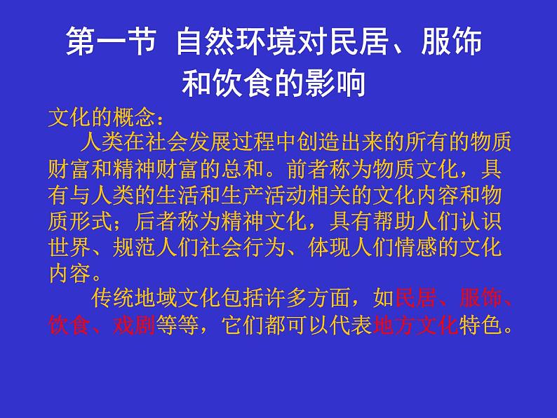 中图版七下地理 5.1自然环境对民居、服饰和饮食的影响 课件02