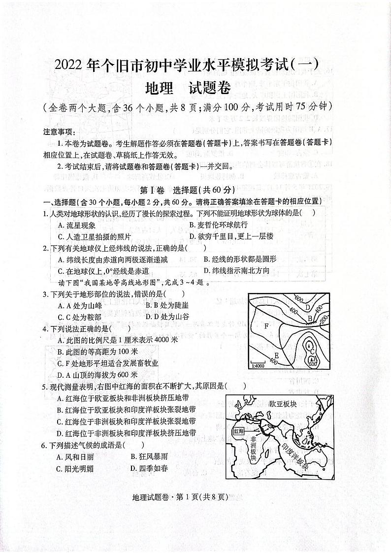 2022年云南省红河州个旧市中考一模地理试题01