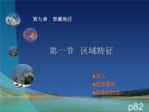 2022年商务星球版八年级地理下册第9章第1节区域特征课件 (1)