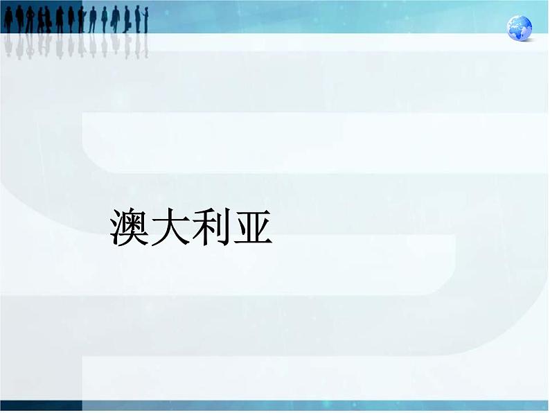 2022年中图版八年级地理下册第7章第3节澳大利亚课件 (1)第1页