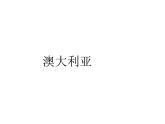 2022年中图版八年级地理下册第7章第3节澳大利亚课件 (2)