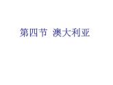 2022年中图版八年级地理下册第7章第3节澳大利亚课件 (5)