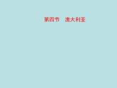 2022年中图版八年级地理下册第7章第3节澳大利亚课件 (3)