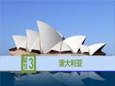 2022年中图版八年级地理下册第7章第3节澳大利亚课件 (4)