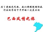 2022年中图版八年级地理下册第7章第4节巴西课件 (4)