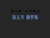 2022年中图版八年级地理下册第7章第5节俄罗斯课件 (2)