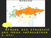2022年中图版八年级地理下册第7章第5节俄罗斯课件 (2)